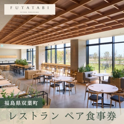 【FUTATABI FUTABA FUKUSHIMA】 レストラン ペア 食事券 ディナー
