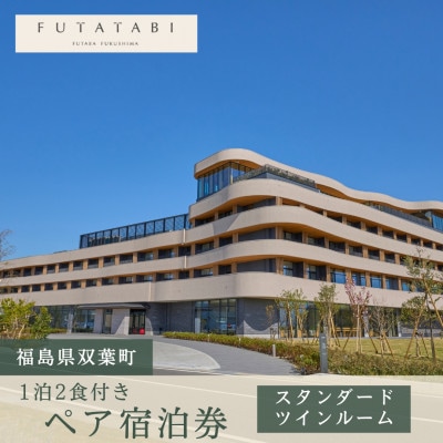 【FUTATABI FUTABA FUKUSHIMA】1泊2食付きペア宿泊券(スタンダードツイン)