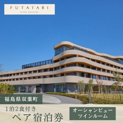 【FUTATABI FUTABA FUKUSHIMA】1泊2食付きペア宿泊券 オーシャンビューツイン