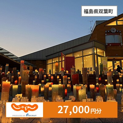 【じゃらんふるさと納税クーポン】 福島県双葉町でつかえる27,000円 クーポン