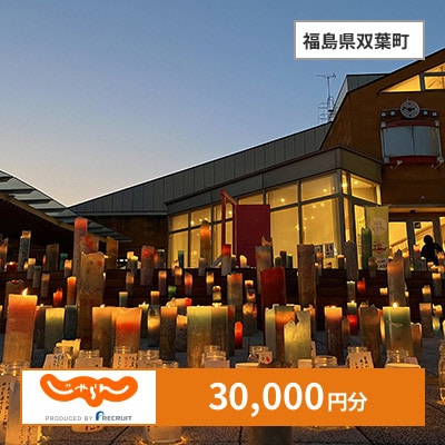 【じゃらんふるさと納税クーポン】 福島県双葉町でつかえる30,000円 クーポン