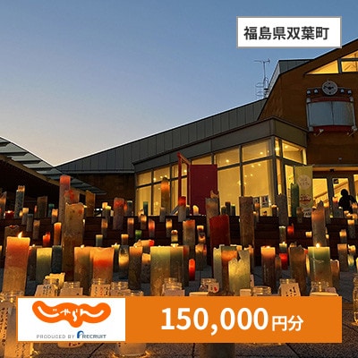 【じゃらんふるさと納税クーポン】 福島県双葉町でつかえる150,000円 クーポン