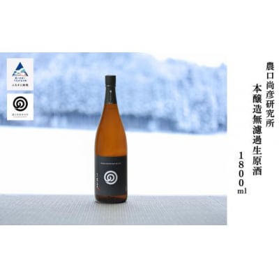 農口尚彦研究所 本醸造 無濾過生原酒 1800ml×1本 日本酒 清酒