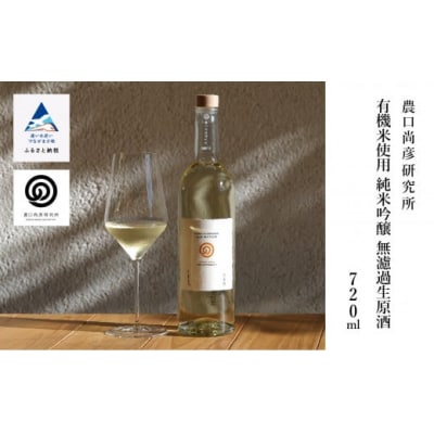 農口尚彦研究所 有機米 純米吟醸無濾過生原酒 720ml×1本 日本酒 清酒