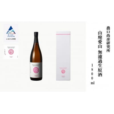 農口尚彦研究所 山廃愛山 無濾過生原酒 1800ml×1本