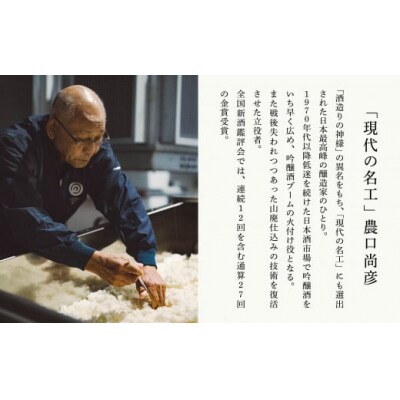 農口尚彦研究所 山廃愛山 無濾過生原酒 1800ml×1本