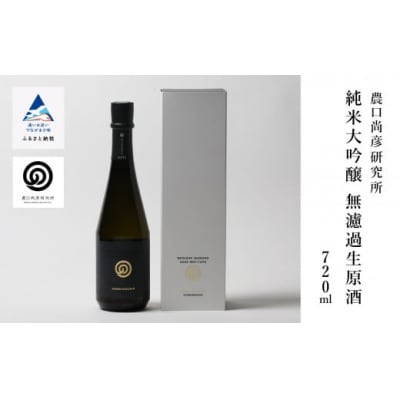 農口尚彦研究所 純米大吟醸 無濾過生原酒 720ml×1本 日本酒 清酒