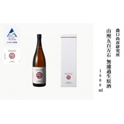 農口尚彦研究所 山廃五百万石 無濾過生原酒 1800ml×1本 日本酒 清酒