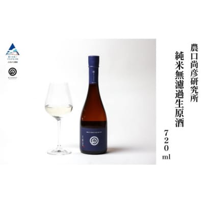 農口尚彦研究所 純米 無濾過生原酒 2024 Vintage 720ml×1本 日本酒 清酒 熟成