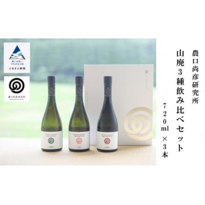 農口尚彦研究所 山廃3種飲み比べセット 720m×各1本(計3本) 山廃造り無濾過生原酒 日本酒