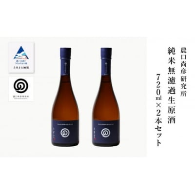 農口尚彦研究所 純米 無濾過生原酒 720ml×2本 日本酒 清酒