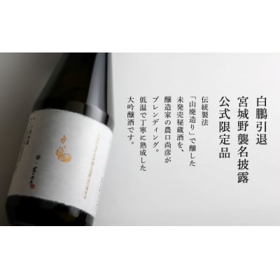 農口尚彦研究所 白鵬引退宮城野襲名披露 公式限定品 720ml × 1本 山廃造り 大吟醸 日本酒