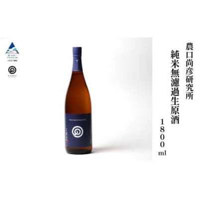 農口尚彦研究所 純米無濾過生原酒 2024 Vintage 1800ml×1本 日本酒 清酒 熟成