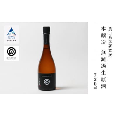 農口尚彦研究所 本醸造 無濾過生原酒 720ml×1本 日本酒 清酒