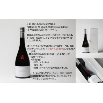 農口尚彦研究所 90 YEARS OLD Special Edition Vol.4 750ml