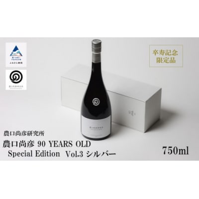 農口尚彦研究所 90 YEARS OLD Special Edition Vol.3 750ml