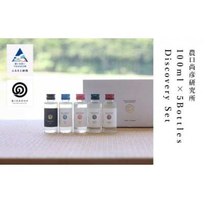 農口尚彦研究所 100ml × 5 Bottles Discovery Set 日本酒飲み比べセット