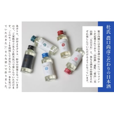 農口尚彦研究所 100ml × 5 Bottles Discovery Set 日本酒飲み比べセット