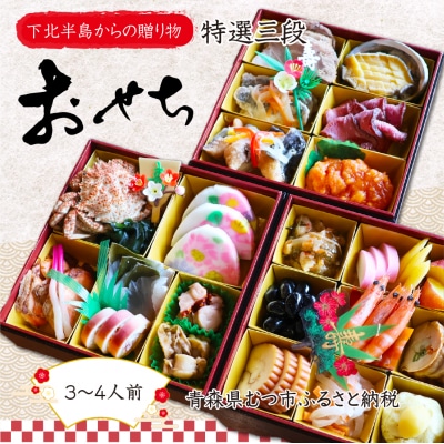 【下北半島からの贈り物】極・特選三段おせち 海峡サーモン/下北牛/陸奥湾ほたて/脇野沢産真鱈/べこも