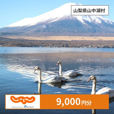 【じゃらんふるさと納税クーポン】 山梨県山中湖村でつかえる9,000円 クーポン