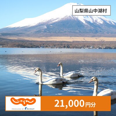 【じゃらんふるさと納税クーポン】 山梨県山中湖村でつかえる21,000円 クーポン