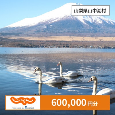 【じゃらんふるさと納税クーポン】 山梨県山中湖村でつかえる600,000円 クーポン
