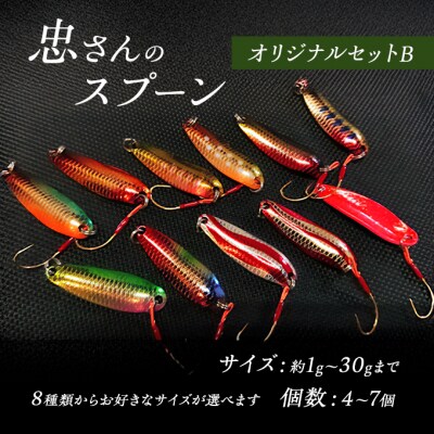 忠さんのスプーン オリジナルセットB　(7)15～20g:6個[No5895-7049]