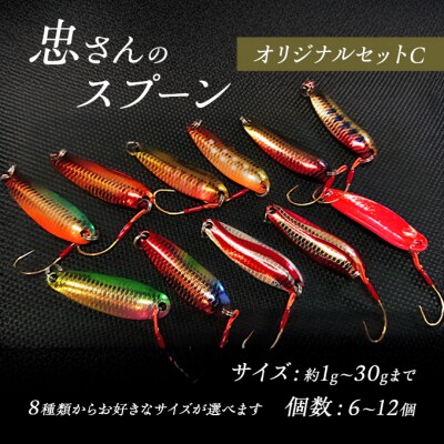 忠さんのスプーン オリジナルセットC　(3)3～6g:12個[No5895-7052]