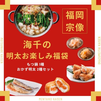 【期間限定】【12月限定】海千の明太お楽しみ福袋(もつ鍋1種・おかず明太2種)【海千】_HA1949