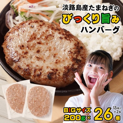 淡路島たまねぎのびっくり旨みハンバーグ 200g×26個 ※13個入×2箱　am09002