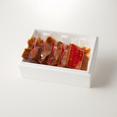 創業85年の老舗の山形牛煮込みハンバーグ　160g×5個　0022-2401