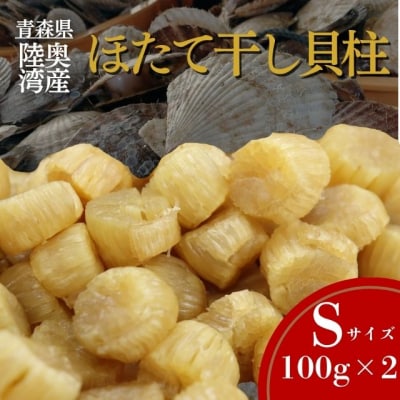 陸奥湾産ほたて干し貝柱(Sサイズ100g×2)