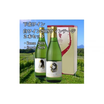 下北ワイン 2019ヴィンテージ甘口・辛口の白ワインセット