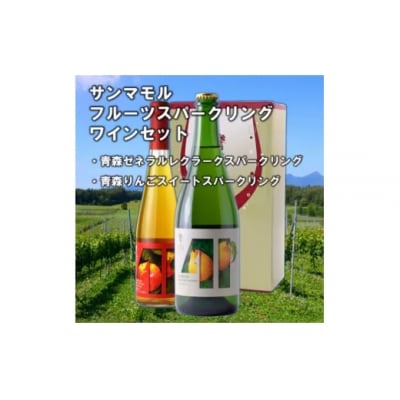 サンマモル　フルーツスパークリングワインセット