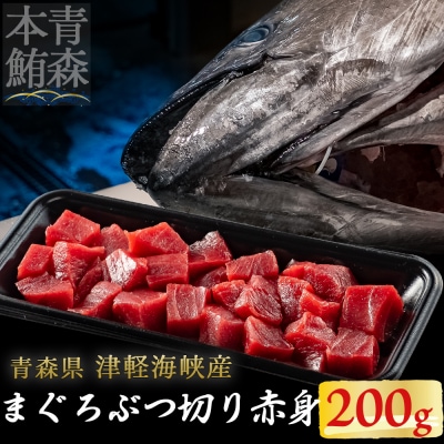 津軽海峡産マグロ　赤身ブツ切　200g