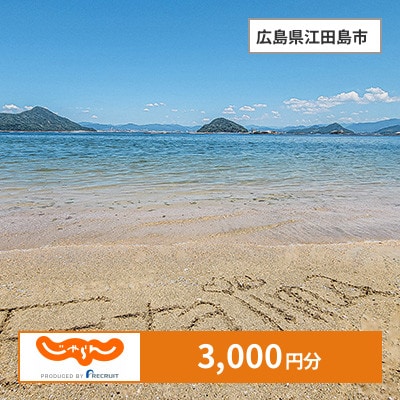 【じゃらんふるさと納税クーポン】 広島県江田島市でつかえる3,000円 クーポン