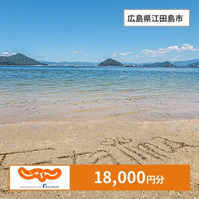 【じゃらんふるさと納税クーポン】 広島県江田島市でつかえる18,000円 クーポン