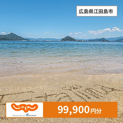 【じゃらんふるさと納税クーポン】 広島県江田島市でつかえる99,900円 クーポン