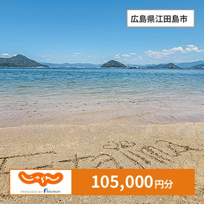 【じゃらんふるさと納税クーポン】 広島県江田島市でつかえる105,000円 クーポン
