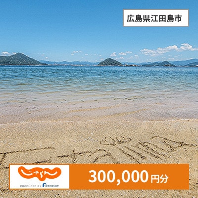 【じゃらんふるさと納税クーポン】 広島県江田島市でつかえる300,000円 クーポン