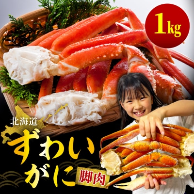 ずわいがに(脚肉)約1kg【er001-049-a】