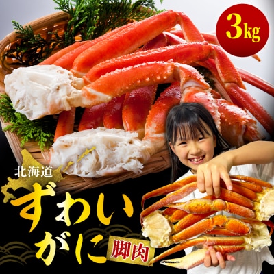 ずわいがに(脚肉)約3kg【er001-051-a】