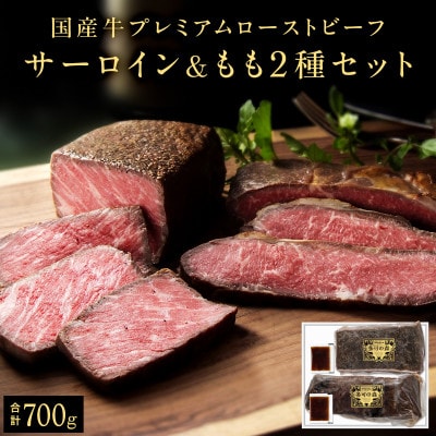 国産牛ローストビーフセット 計700g (サーロイン 300g & もも肉 400g) 和風タレ付