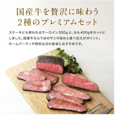 国産牛ローストビーフセット 計700g (サーロイン 300g & もも肉 400g) 和風タレ付