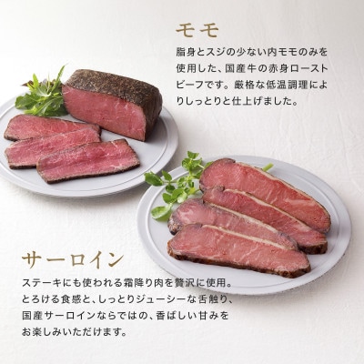 国産牛ローストビーフセット 計700g (サーロイン 300g & もも肉 400g) 和風タレ付