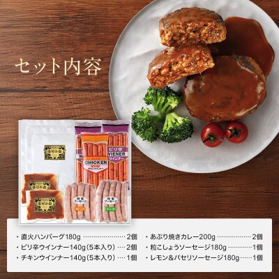 バラエティギフト 冷蔵|クワムラハム チキンウインナー ソーセージ 直火ハンバーグ あぶり焼きカレー