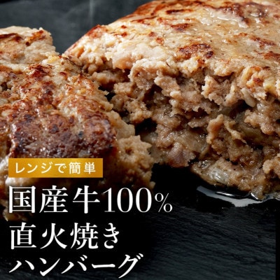 【レンジで簡単】国産牛100% 直火焼きハンバーグ 10個【個包装】