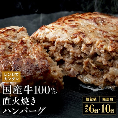 【レンジで簡単】国産牛100% 直火焼きハンバーグ 10個【個包装】