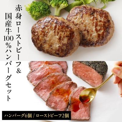 老舗肉屋の直火ローストビーフ2個&国産牛ハンバーグ6個セット(和風タレ付)