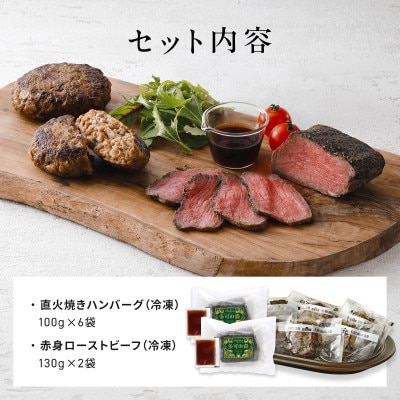 老舗肉屋の直火ローストビーフ2個&国産牛ハンバーグ6個セット(和風タレ付)
